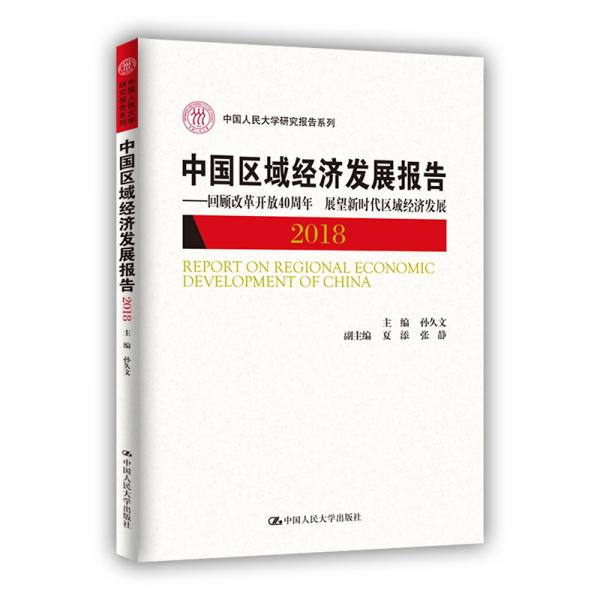 中国区域经济发展报告（2018）：回顾改革开放40周年展望新时代区域经济发展/中国人民大学研究报告系列