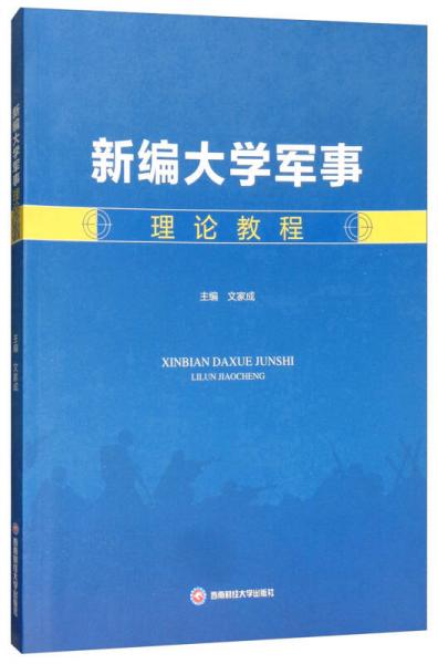 新編大學(xué)軍事理論教程