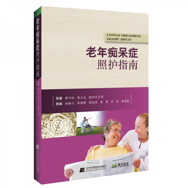 老年癡呆癥照護(hù)指南