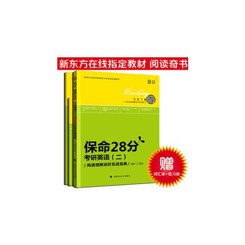 世纪云图考研英语2016李旭保命28分考研英语二阅读理解进阶实战宝典