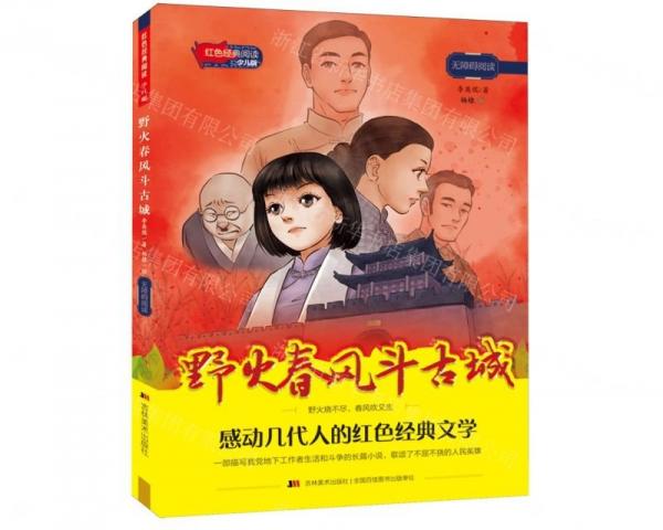 野火春風(fēng)斗古城(少兒版無(wú)障礙閱讀)/紅色經(jīng)典閱讀