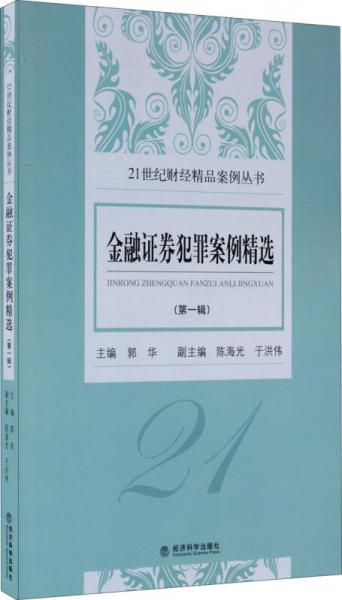 《金融证券犯罪案例精选》第一辑