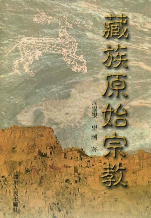 藏族原始宗教