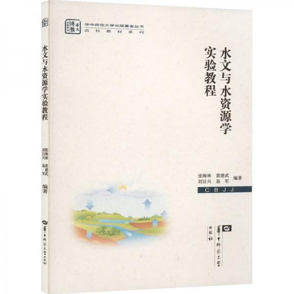 水文與水資源學(xué)實(shí)驗(yàn)教程 張海林 等 編