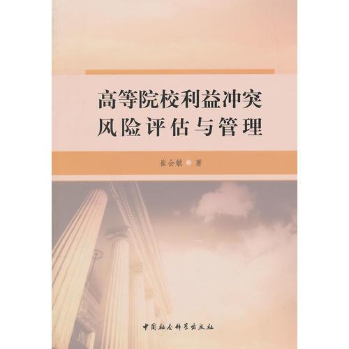 高等院校利益沖突風(fēng)險評估與管理（DX）