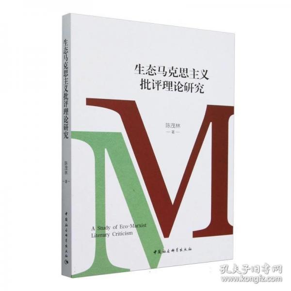 生態(tài)馬克思主義批評理論研究