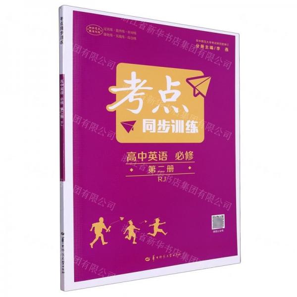 高中英語(必修第2冊RJ)/考點同步訓(xùn)練