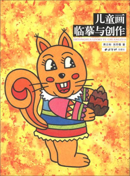 兒童畫臨摹與創(chuàng)作
