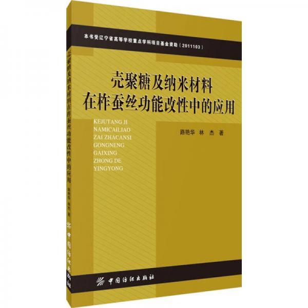 殼聚糖及納米材料在柞蠶絲功能改性中的應(yīng)用