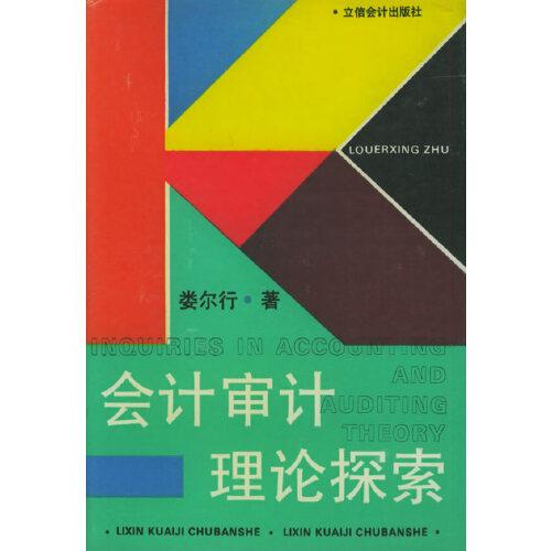 会计审计理论探索