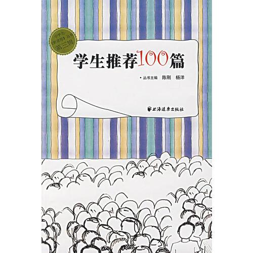 学生推荐100篇