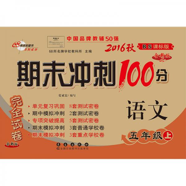 2016秋 語(yǔ)文 五年級(jí)上 BS課標(biāo)版（北師版） 期末沖刺100分