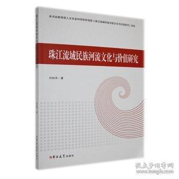 全新正版圖書(shū) 珠江流域民族河流文化與價(jià)值研究何秋萍吉林大學(xué)出版社9787576800340