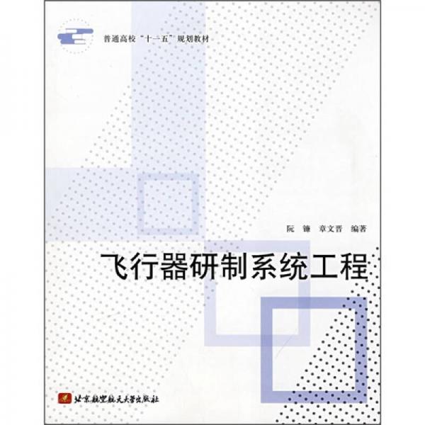 飛行器研制系統(tǒng)工程