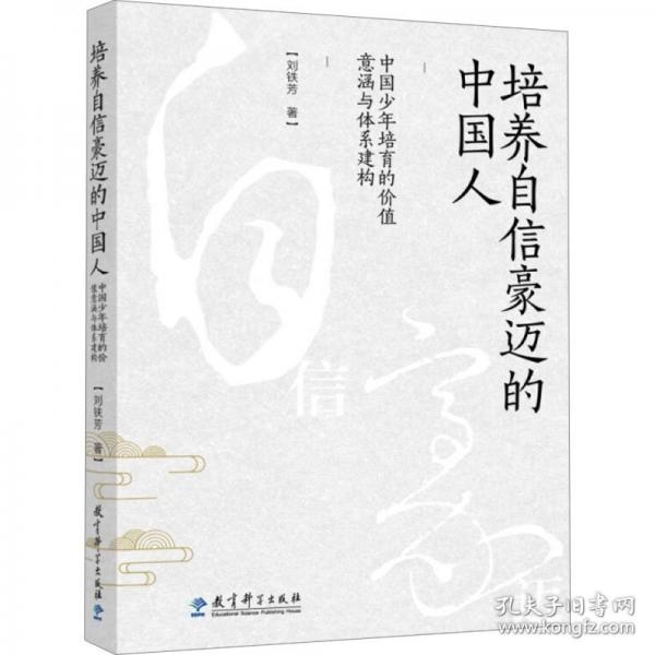培養(yǎng)自信豪邁的中國人：中國少年培育的價值意涵與體系建構(gòu)
