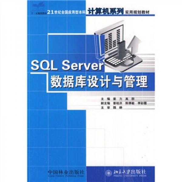 SQL Server数据库设计与管理