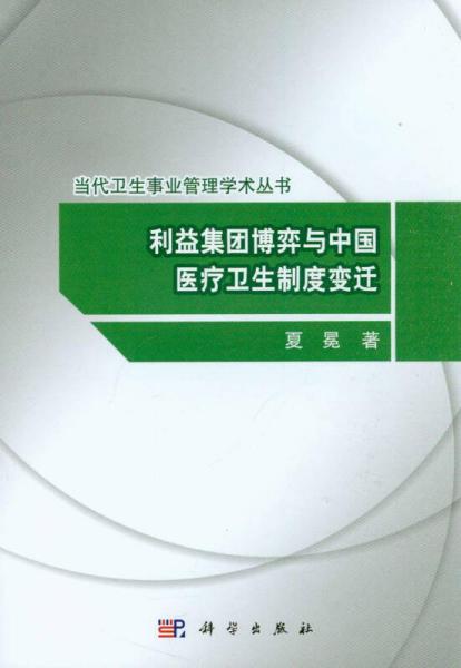 当代卫生事业管理学术丛书：利益集团博弈与中国医疗卫生制度变迁