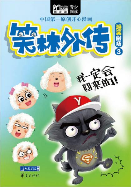 笑林外傳：爆笑劇場3
