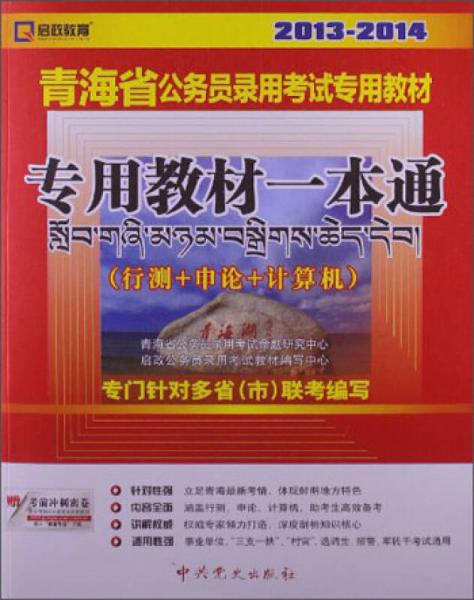 啟政教育·（2013-2014）青海省公務(wù)員錄用考試專用教材：專用教材一本通（行測+申論+計(jì)算機(jī)）