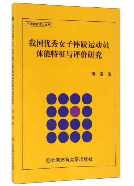 我國優(yōu)秀女子摔跤運動員體能特征與評價研究/中國體育博士文叢