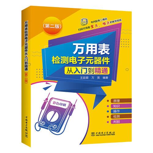 万用表检测电子元器件从入门到精通