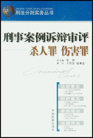 刑事案例訴辯審評(píng)。殺人、傷害罪