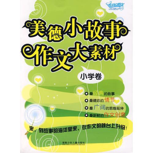 美德小故事  作文大素材：小學(xué)卷