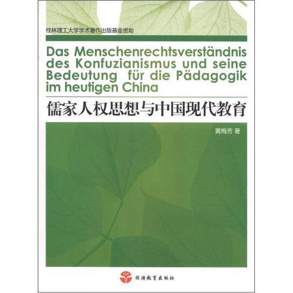 儒家人權(quán)思想與中國(guó)現(xiàn)代教育