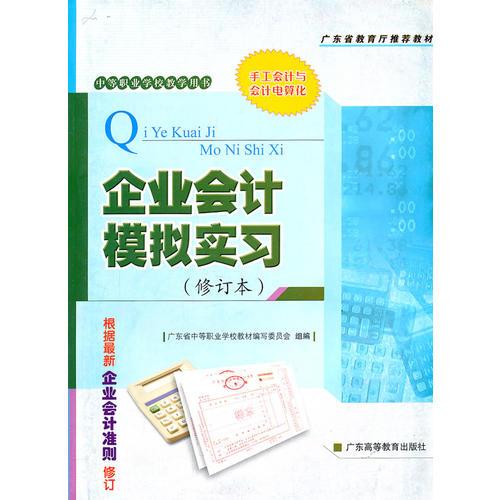 企業(yè)會(huì)計(jì)模擬實(shí)習(xí)
