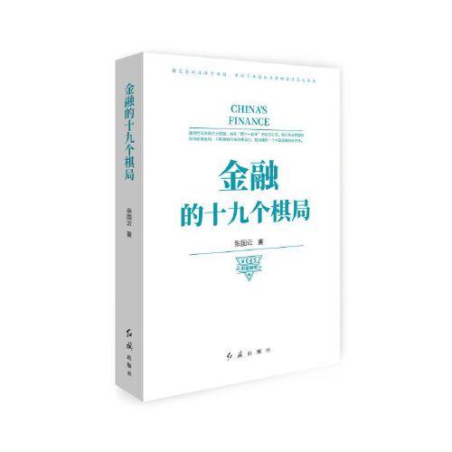 金融的十九個(gè)棋局