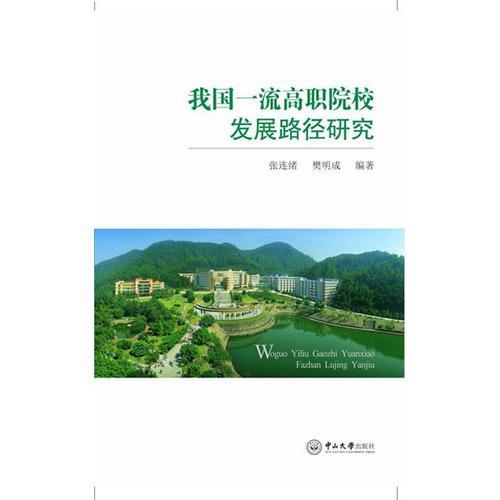 我國(guó)一流高職院校發(fā)展路徑研究
