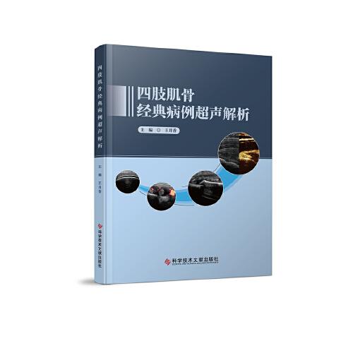 四肢肌骨經(jīng)典病例超聲解析