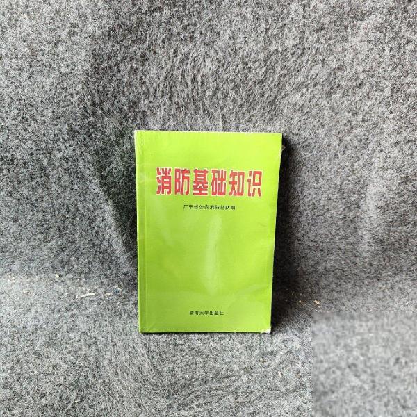 消防基礎(chǔ)知識