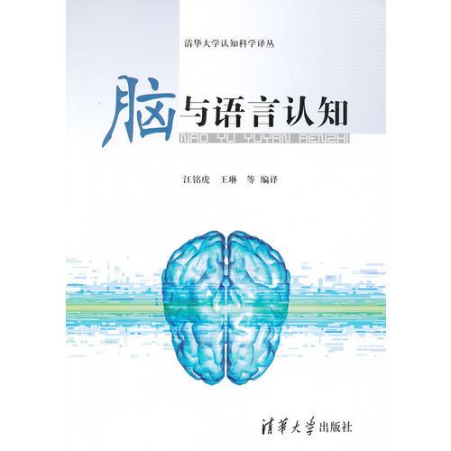 脑与语言认知（清华大学认知科学译丛）