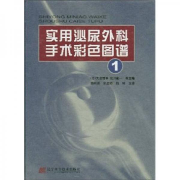 實用泌尿外科手術(shù)彩色圖譜1