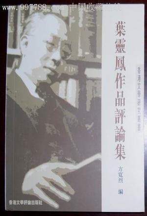 葉靈鳳作品評論集