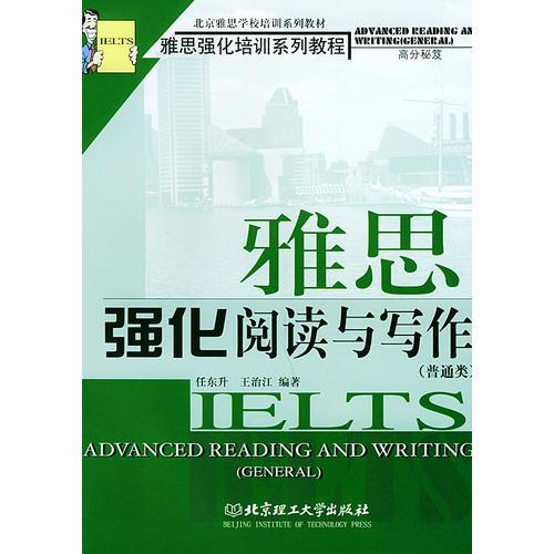 雅思强化阅读与写作．普通类——雅思强化培训系列教程