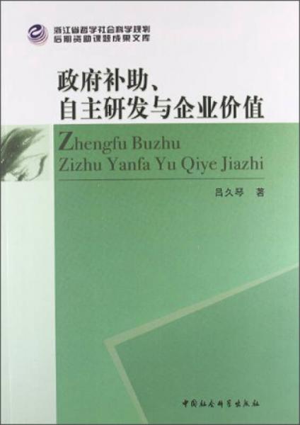 政府補(bǔ)助自主研發(fā)與企業(yè)價值