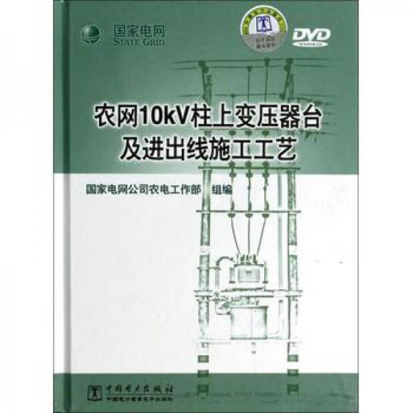 农网10kV柱上变压器台及进出线施工工艺