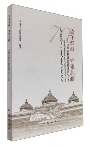 堅守奉獻(xiàn)守望北疆：內(nèi)蒙古自治區(qū)防震減災(zāi)七十年