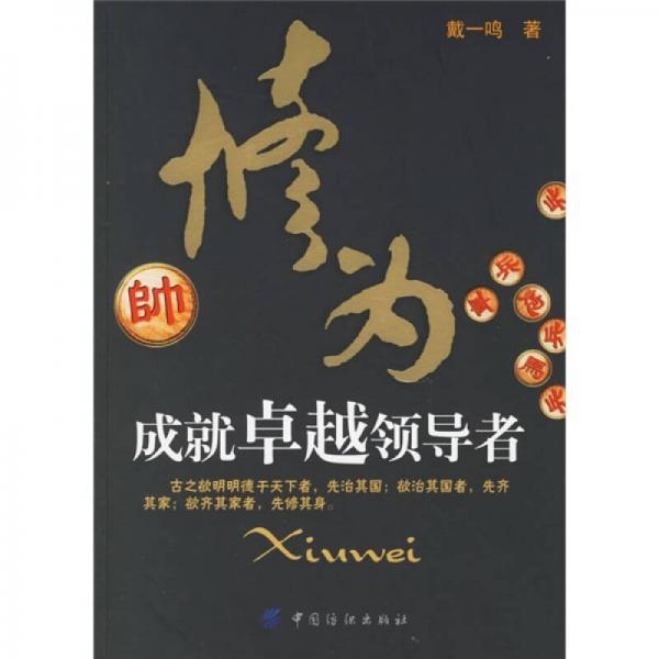 修為：成就卓越領(lǐng)導(dǎo)者
