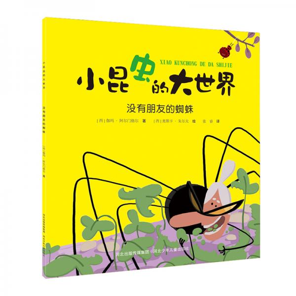 小昆虫的大世界：没有朋友的蜘蛛