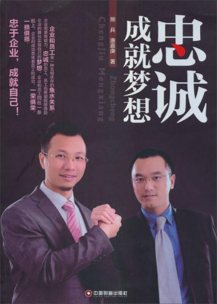 忠誠成就夢想