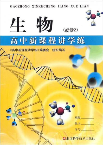 高中新课程讲学练：生物（必修2）