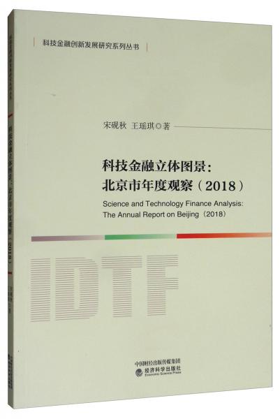 科技金融立體圖景：北京市年度觀察（2018）