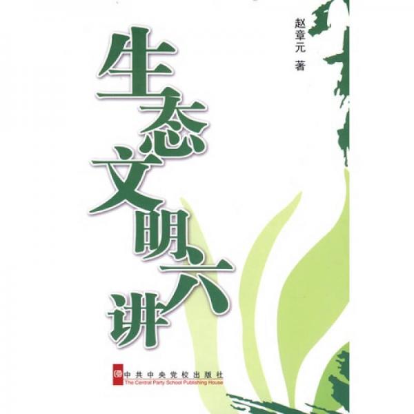 生態(tài)文明六講