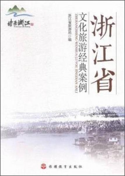 浙江省文化旅游經(jīng)典案例