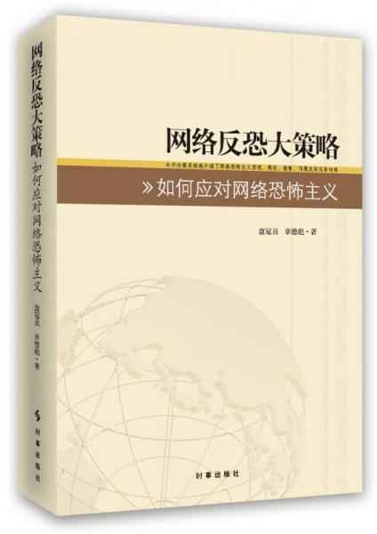 网络反恐大策略：如何应对网络恐怖主义