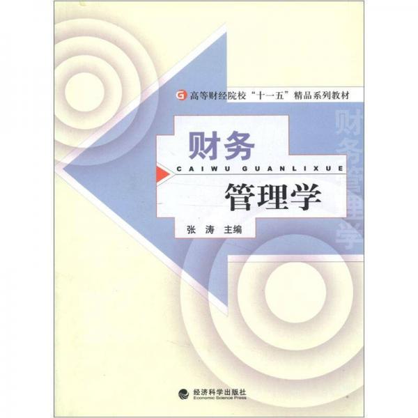 高等财经院校“十一五”精品系列教材：财务管理学