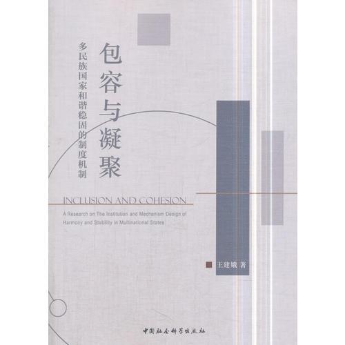 包容與凝聚：多民族國(guó)家和諧穩(wěn)固的制度機(jī)制